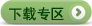 下載專區(qū)